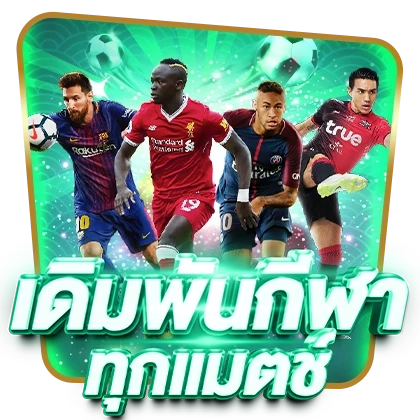เดิมพันกีฬา by rolling99